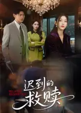 《迟到的救赎(50集)杨莯》短剧全集免费在线看