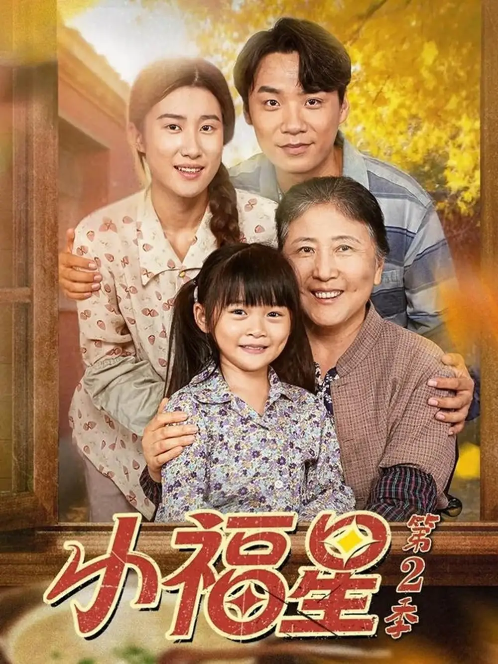 《小福星第二季(62集)刘彦伶&张雪盈》短剧全集免费在线看