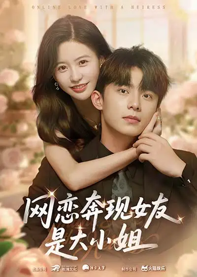 《网恋奔现女友是大小姐(69集)陈思澈&委佳宇》短剧全集免费在线看