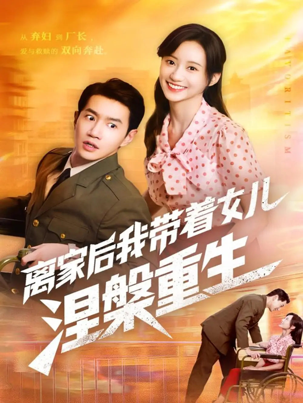 《离家后我带着女儿涅槃重生(64集)》短剧全集免费在线看