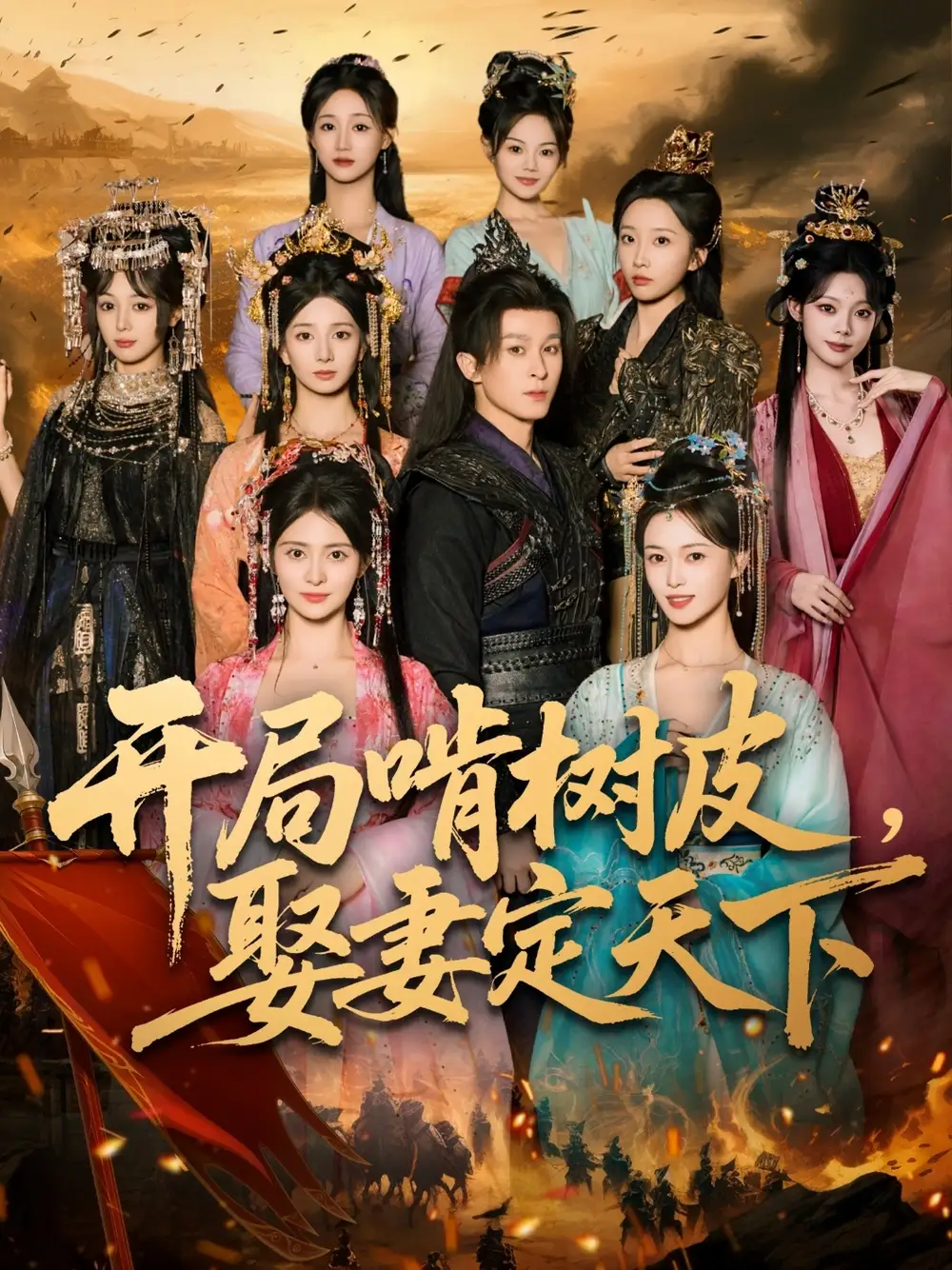 《开局啃树皮娶妻定天下（80集）》短剧全集免费在线看