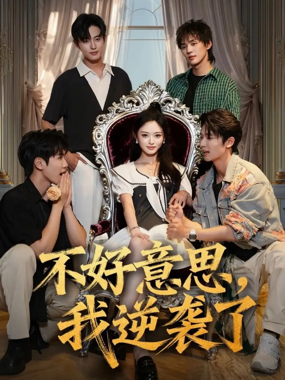 《不好意思我逆袭了(72集》短剧全集免费在线看