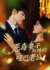 《恶毒妻子和她的哑巴老公(45集)马天昊&蒋雯旭》短剧全集免费在线看