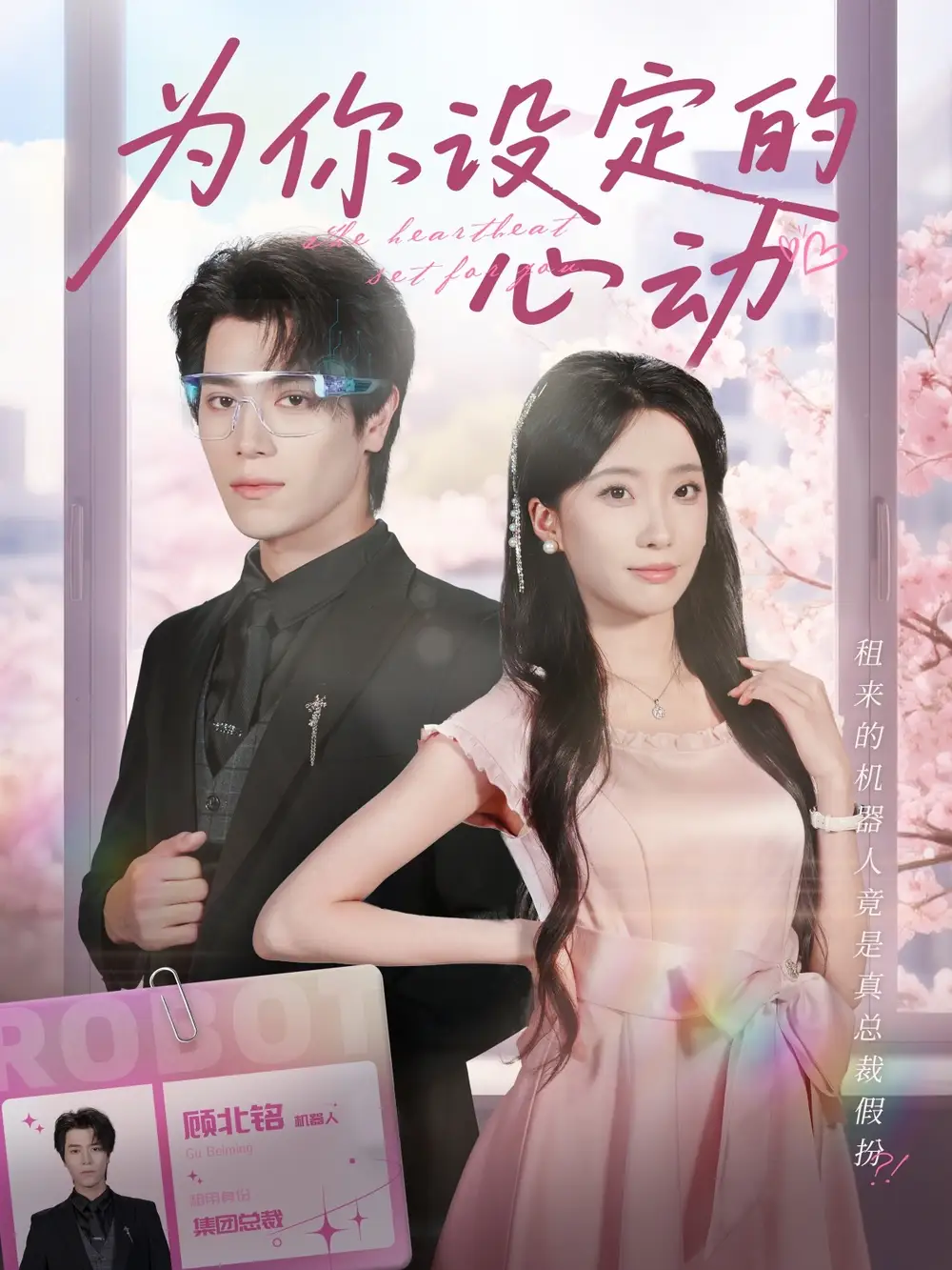 《为你设定的心动(80集)》短剧全集免费在线看
