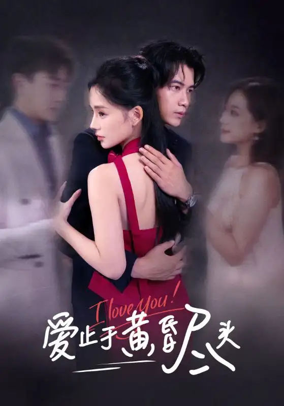 《爱止于黄昏尽头(60集)》短剧全集免费在线看