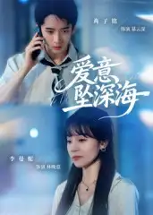 《爱意坠深海(62集)》短剧全集免费在线看