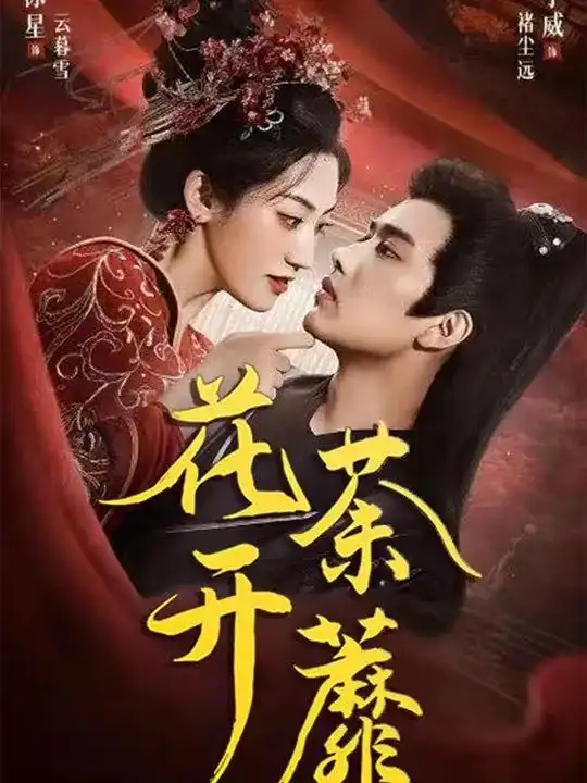 《花开荼蘼(88集)》短剧全集免费在线看