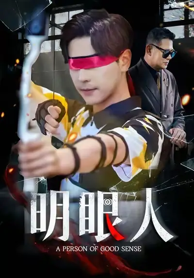《明眼人(40集)》短剧全集免费在线看
