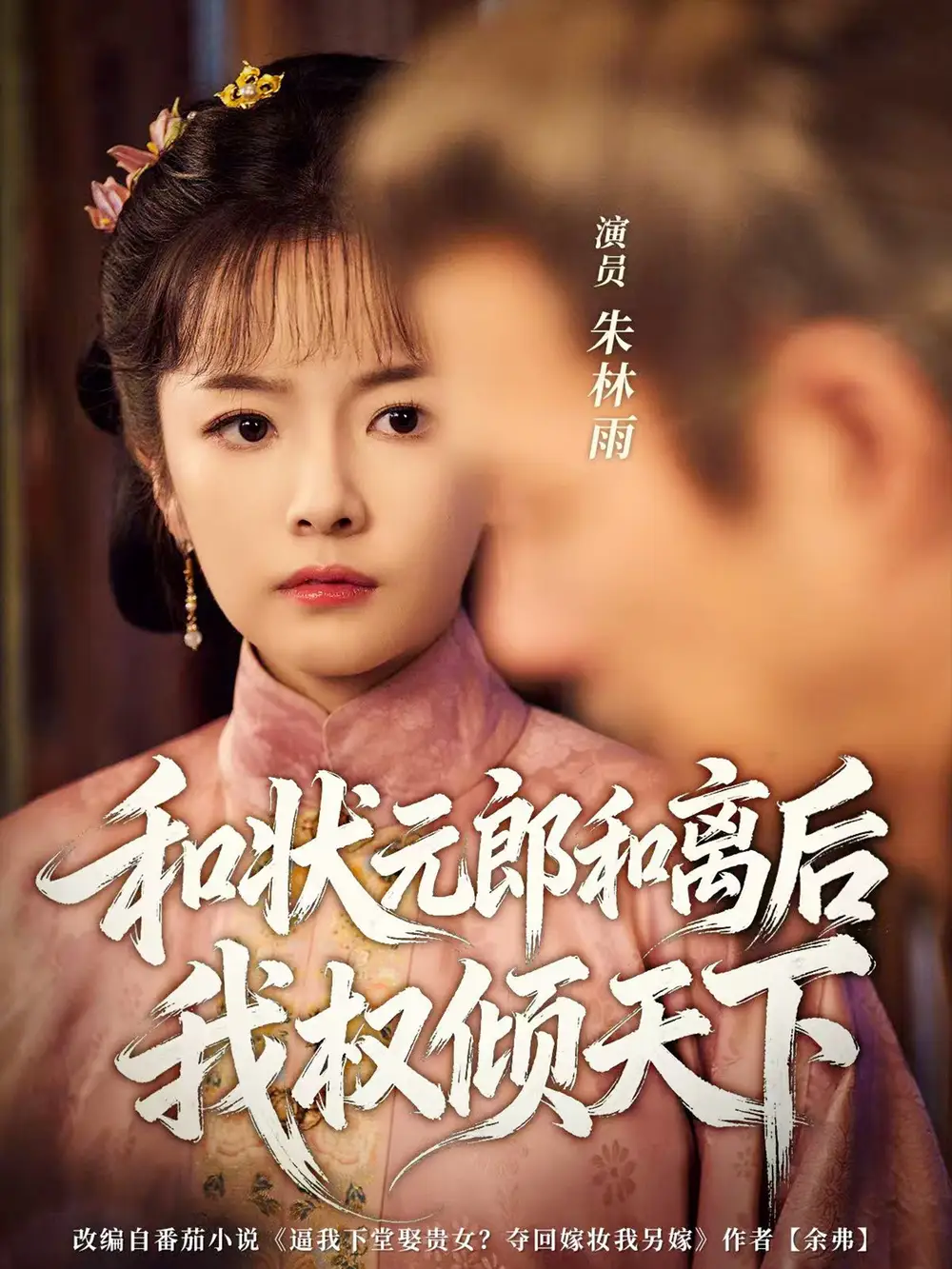《和状元郎和离后我权倾天下(80集)朱林雨&张智鹏》短剧全集免费在线看