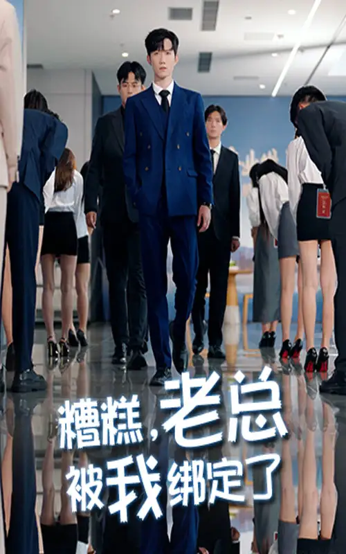 《糟糕老总被我绑定了(63集)》短剧全集免费在线看