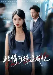 《此情可待追成忆(60集)》短剧全集免费在线看