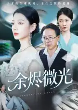 《余烬微光(42集)侯梦瑶》短剧全集免费在线看
