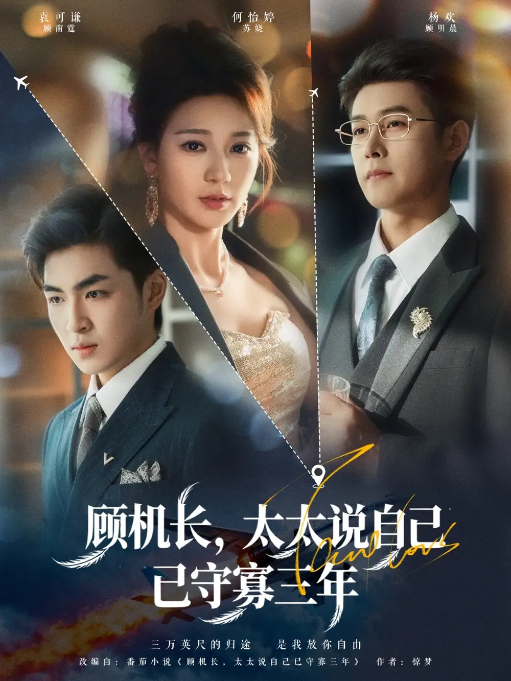 《顾机长太太说自己已守寡三年（80集）杨欢＆何怡婷》短剧全集免费在线看