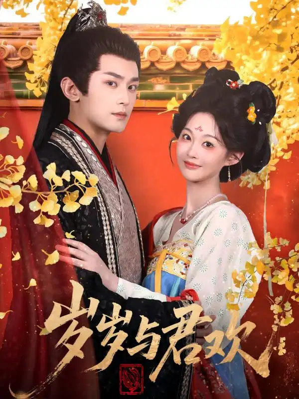 《岁岁与君欢(62集)》短剧全集免费在线看