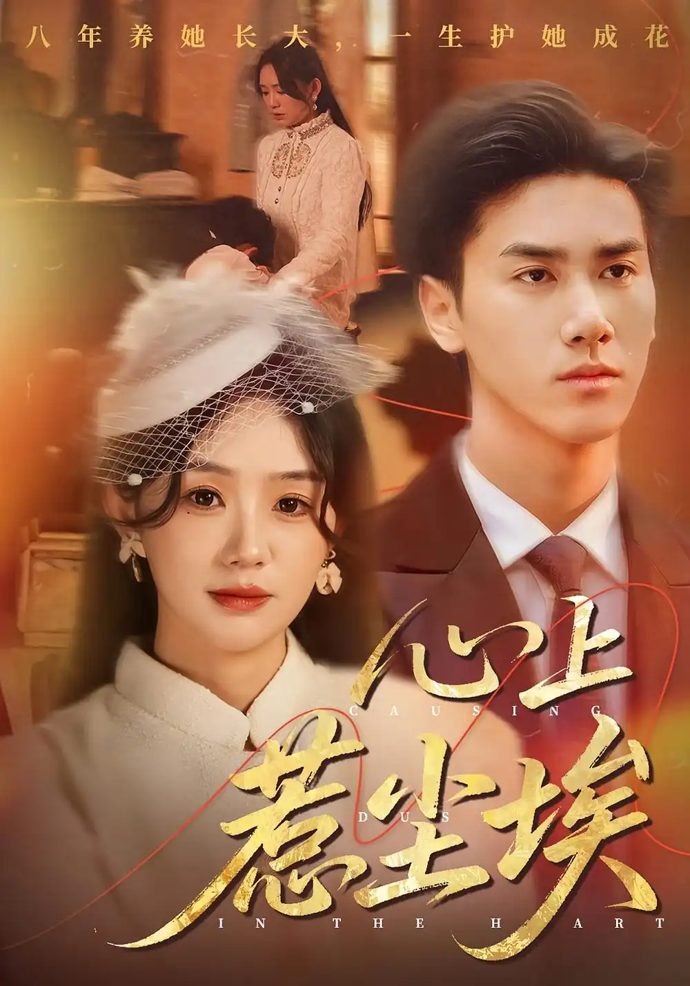 《心上惹尘埃(57集)王小明&穆萌》短剧全集免费在线看