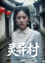 《灵异村(90集)》短剧全集免费在线看