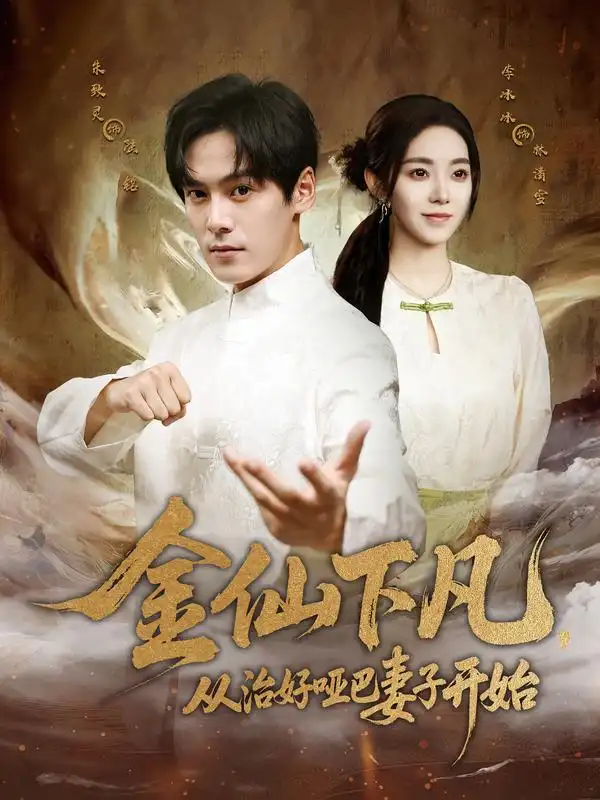 《金仙下凡,从治好哑巴妻子开始(58集)》短剧全集免费在线看