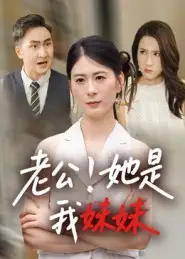 《老公!她是我妹妹&老公她是我妹妹(33集)》短剧全集免费在线看