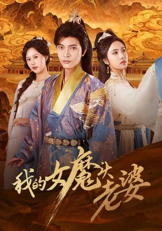 《我的女魔头老婆(82集)何子杰&刘昱辰》短剧全集免费在线看