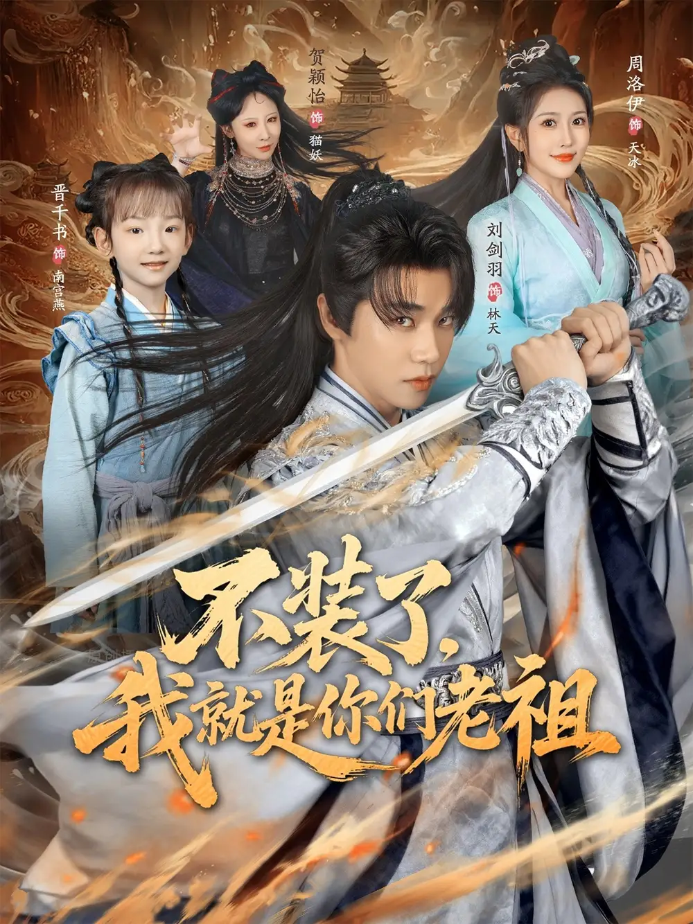 《不装了我就是你们老祖(91集)刘剑羽&周洛伊》短剧全集免费在线看