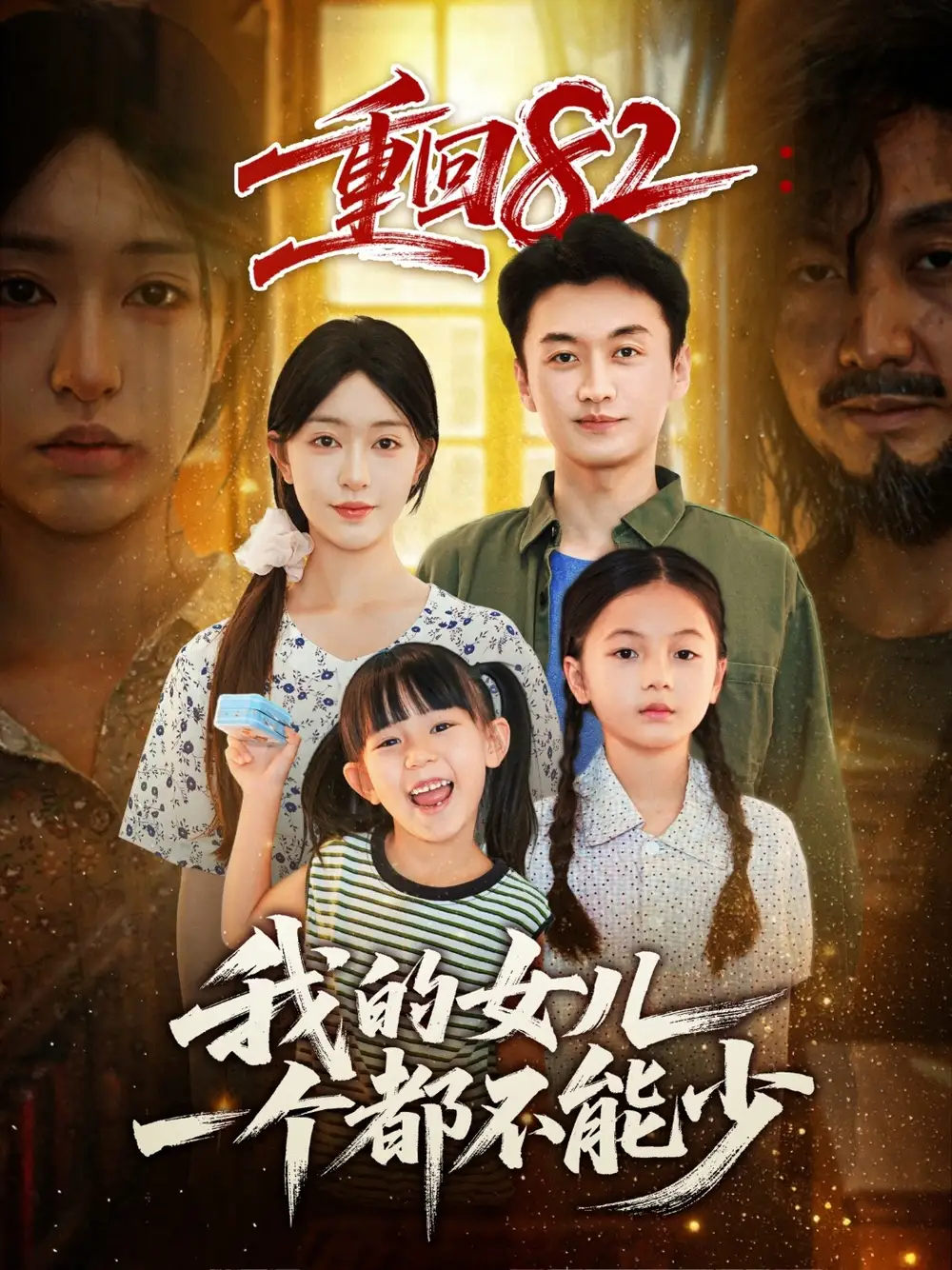 《重回82我的女儿一个都不能少(97集)》短剧全集免费在线看