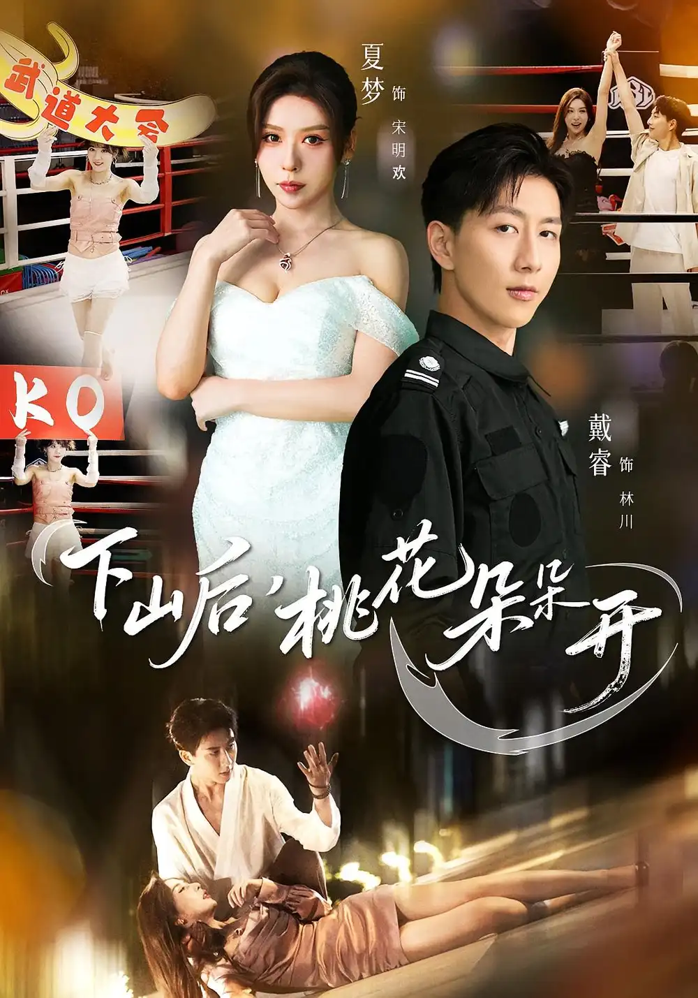 《下山后,桃花朵朵开(80集)》短剧全集免费在线看