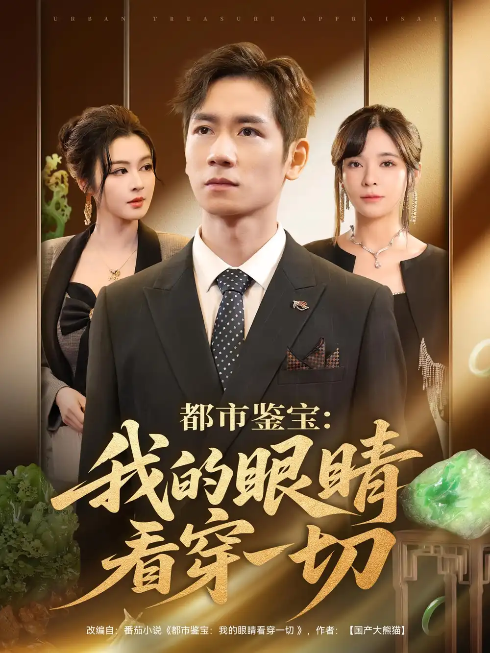 《都市鉴宝:我的眼睛看穿一切&都市鉴宝我的眼睛看穿一切(78集)》短剧全集免费在线看
