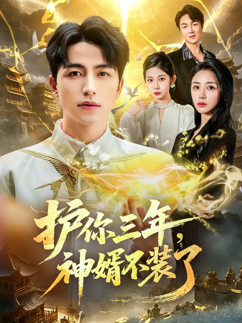 《护你三年,神婿不装了(60集)》短剧全集免费在线看