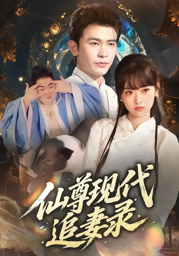 《仙尊现代追妻录(61集)》短剧全集免费在线看