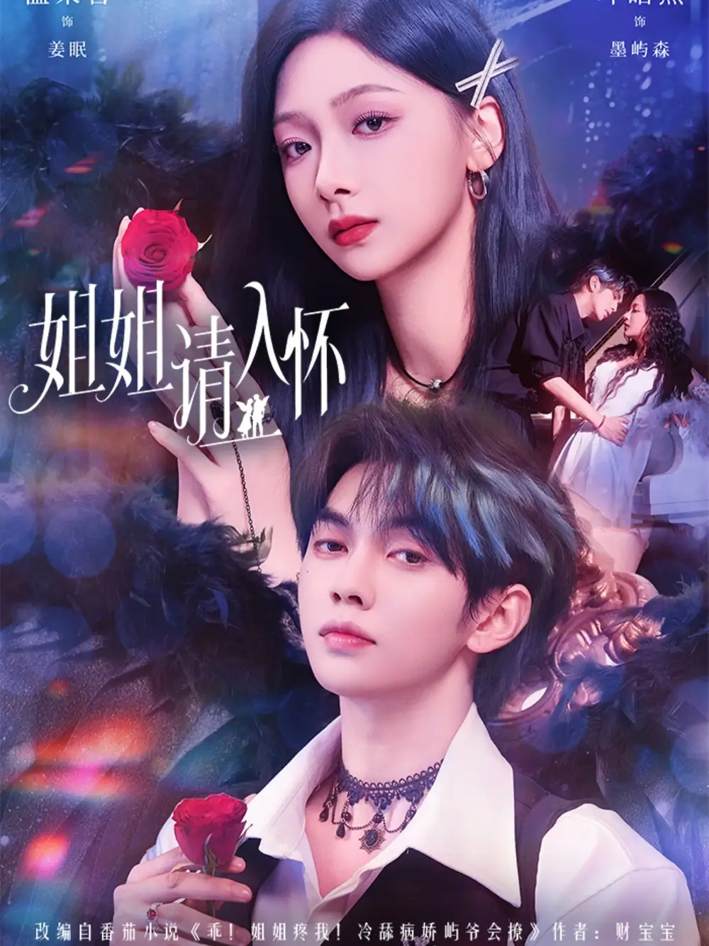 《姐姐请入怀＆乖姐姐疼我（75集）》短剧全集免费在线看