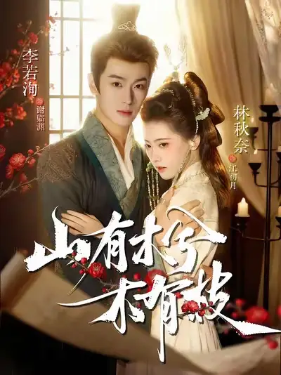 《山有木兮木有枝(77集)》短剧全集免费在线看