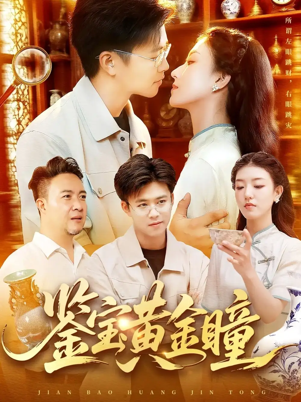 《.鉴宝黄金瞳(102集)》短剧全集免费在线看