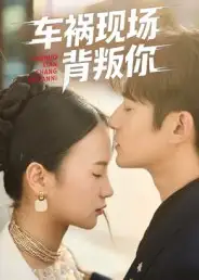 《车祸现场背叛你（37集）》短剧全集免费在线看