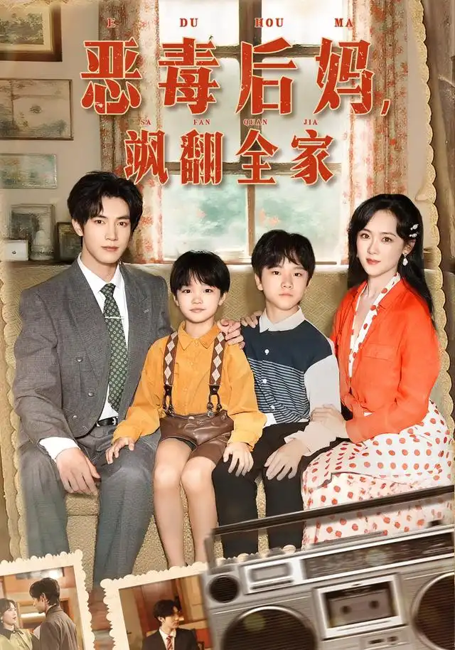 《穿成豪门反派崽崽的恶毒后妈&恶毒后妈飒翻全家(68集)》短剧全集免费在线看