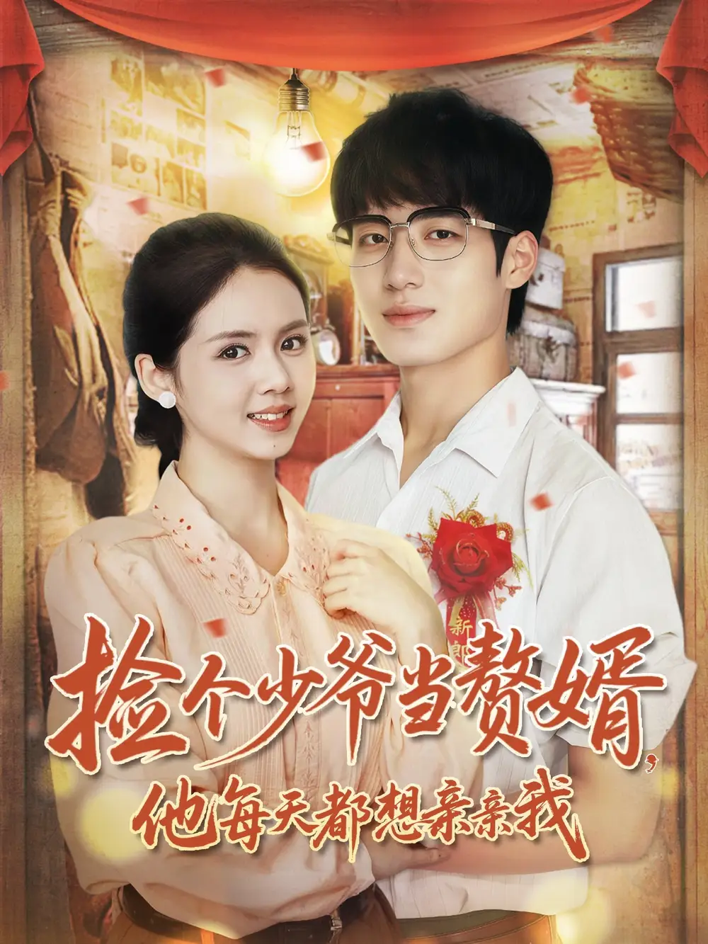 《捡个少爷当赘婿,他每天都想亲亲我(72集)董星岩&邓燕妮》短剧全集免费在线看