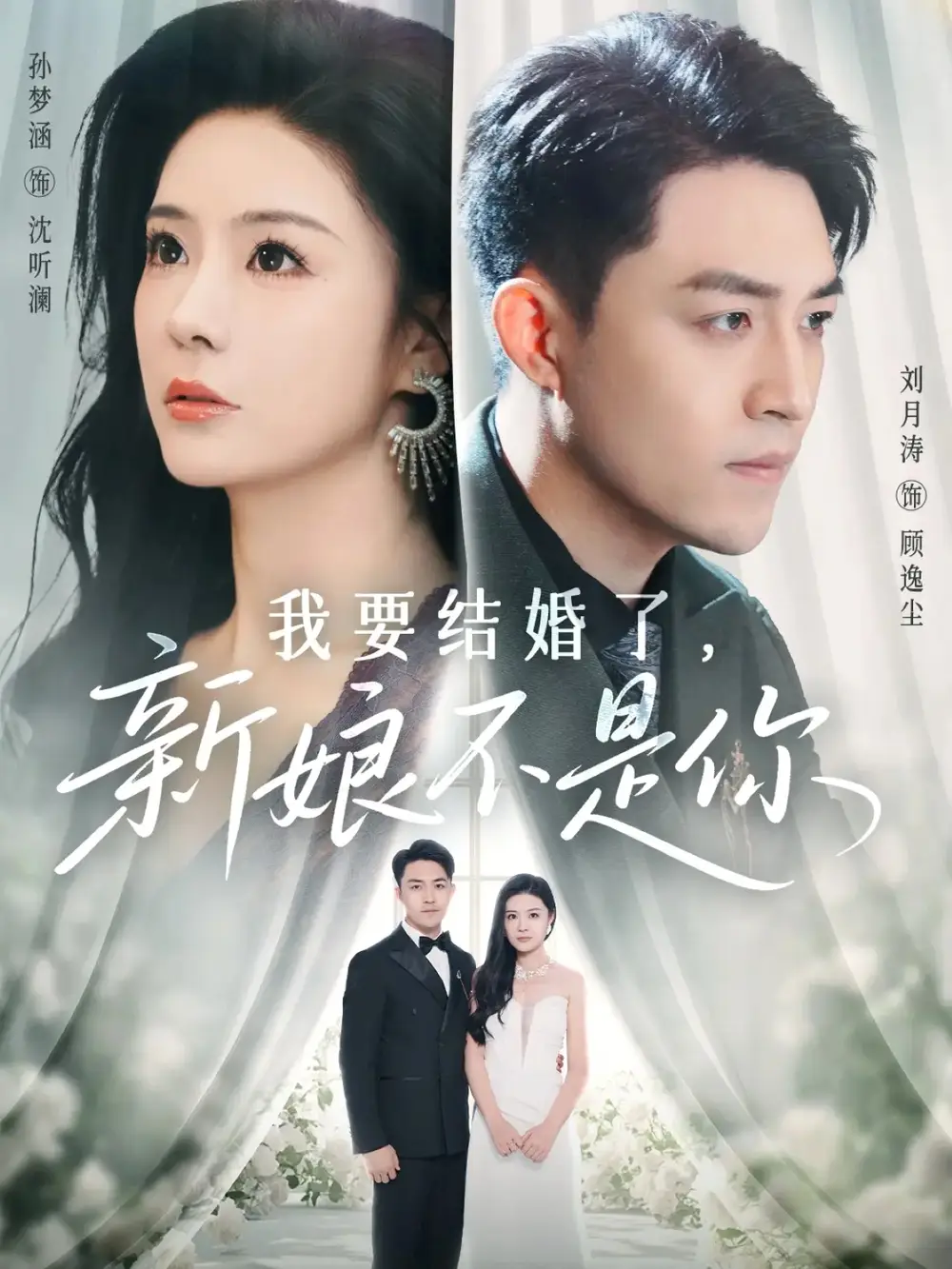 《我要结婚了新娘不是你(36集)刘月涛&孙梦涵》短剧全集免费在线看