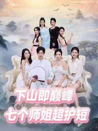 《下山即巅峰:七个师姐超护短 (69集)》短剧全集免费在线看