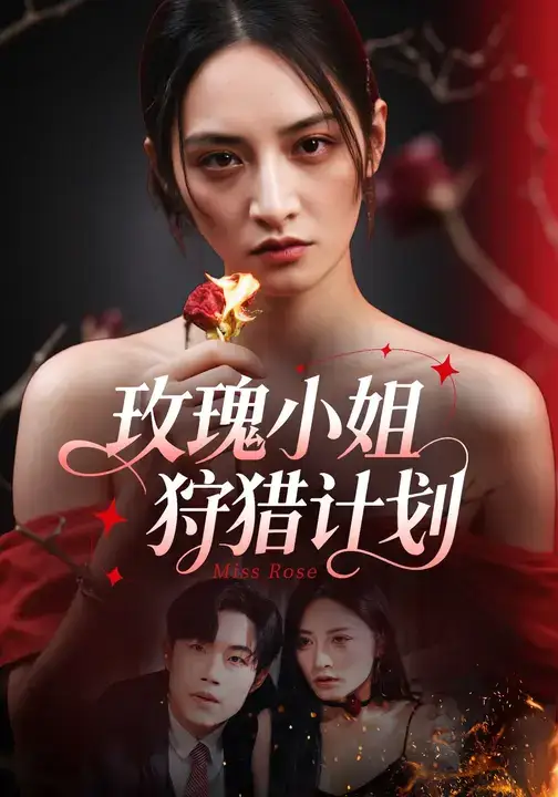 《玫瑰小姐狩猎计划 (60集)》短剧全集免费在线看