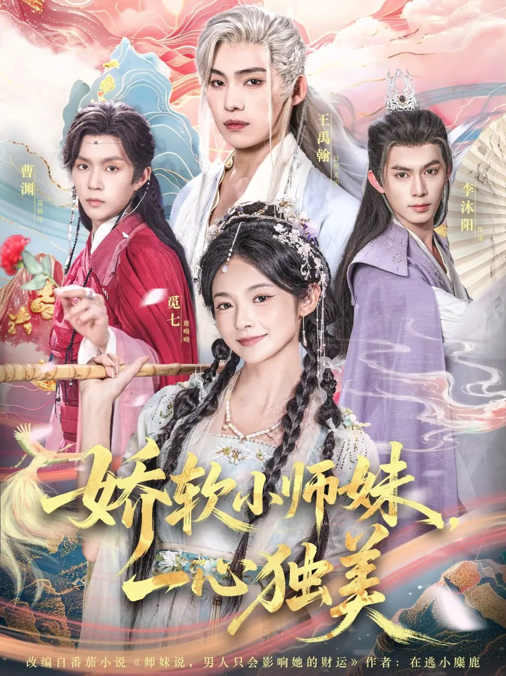 《娇软小师妹一心独美(85集)》短剧全集免费在线看