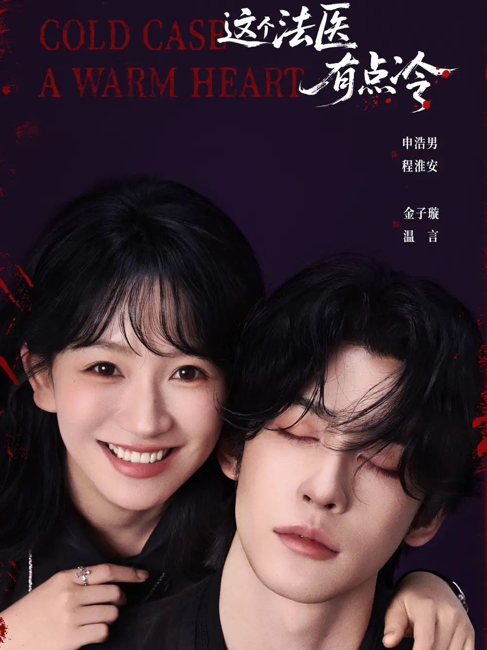 《这个法医有点冷（64集）》短剧全集免费在线看