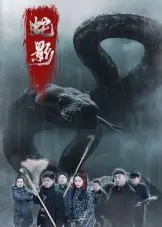 《蛇影(25集)》短剧全集免费在线看