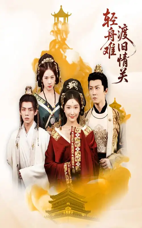 《轻舟难渡旧情关(48集)》短剧全集免费在线看