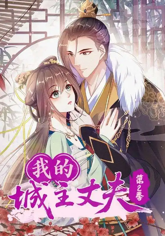 《我的城主丈夫第2季(80集)》短剧全集免费在线看