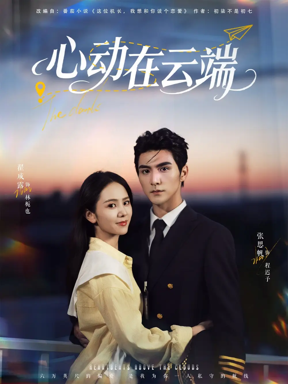《心动在云端(77集)》短剧全集免费在线看