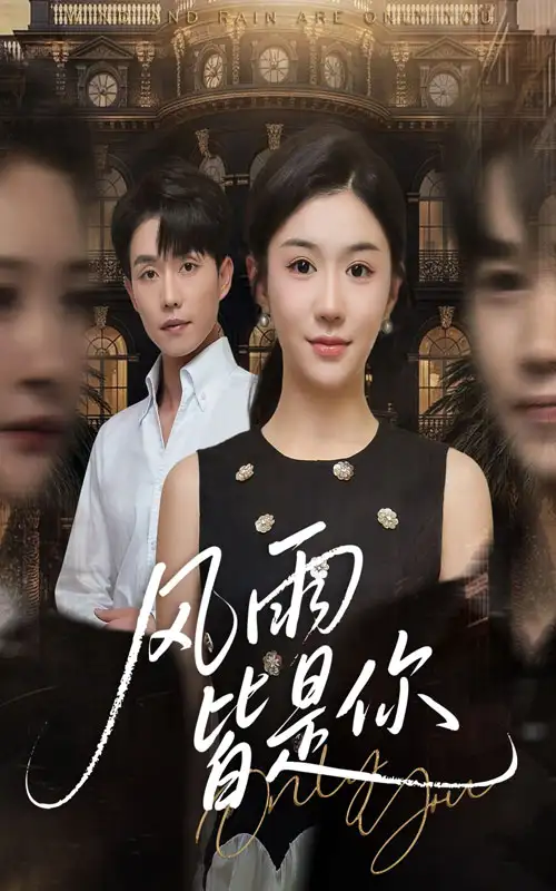 《风雨皆是你(64集)李玥&张小磊》短剧全集免费在线看