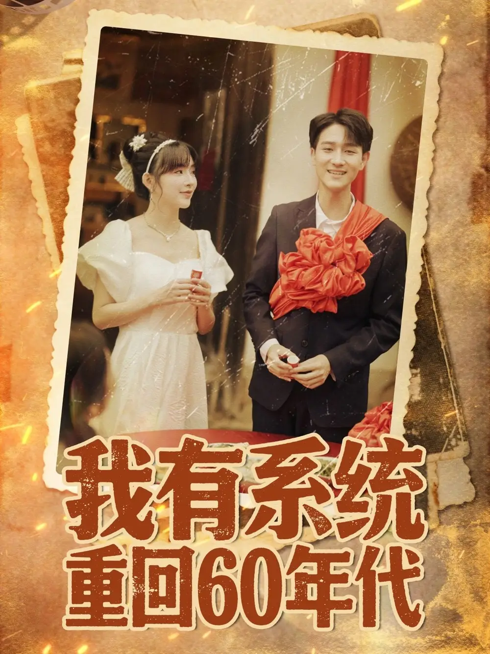 《我有系统重回60年代＆重回六零我靠系统娶媳妇（58集）》短剧全集免费在线看