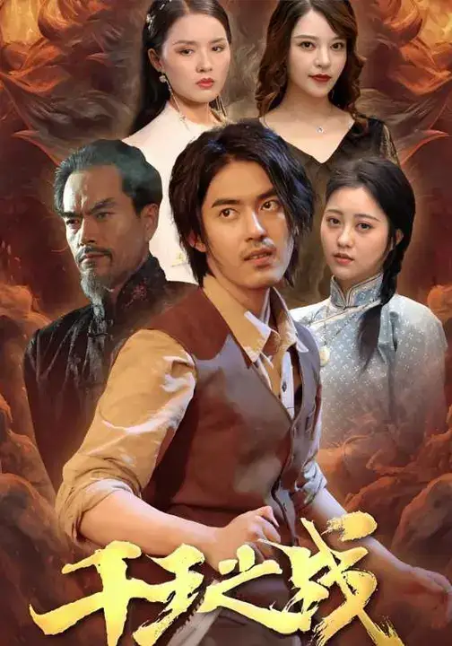 《千王之战(100集)王言睿&袁梦雪》短剧全集免费在线看