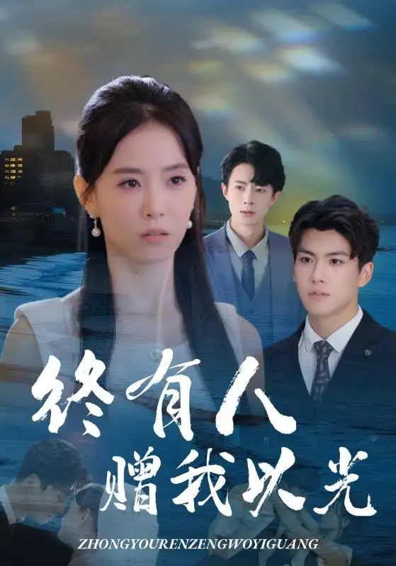 《终有人赠我以光(60集》短剧全集免费在线看