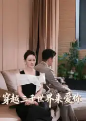 《穿越三千世界来爱你(74集)吴筱暖》短剧全集免费在线看