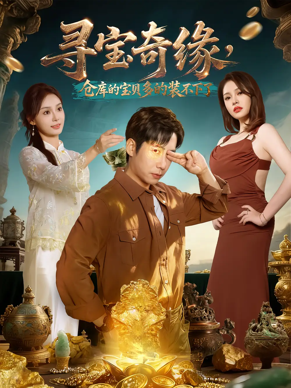 《寻宝奇缘，仓库的宝贝多的装不下了（80集）》短剧全集免费在线看